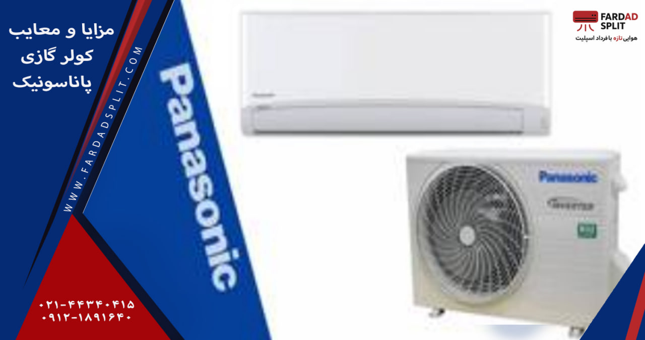 مزایا و معایب کولر گازی پاناسونیک